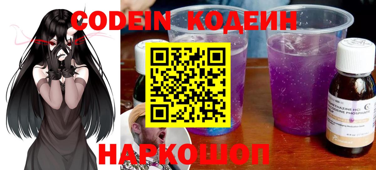 Кодеин Purple Drank Костомукша